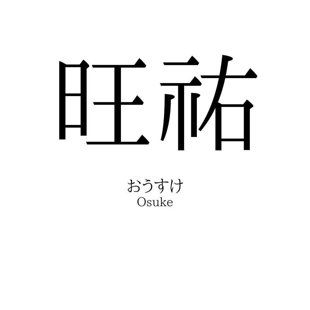 旺祐