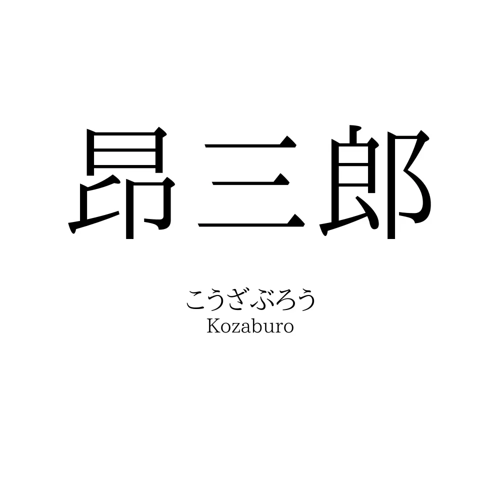 昂三郎