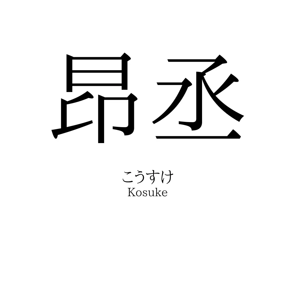 昂丞