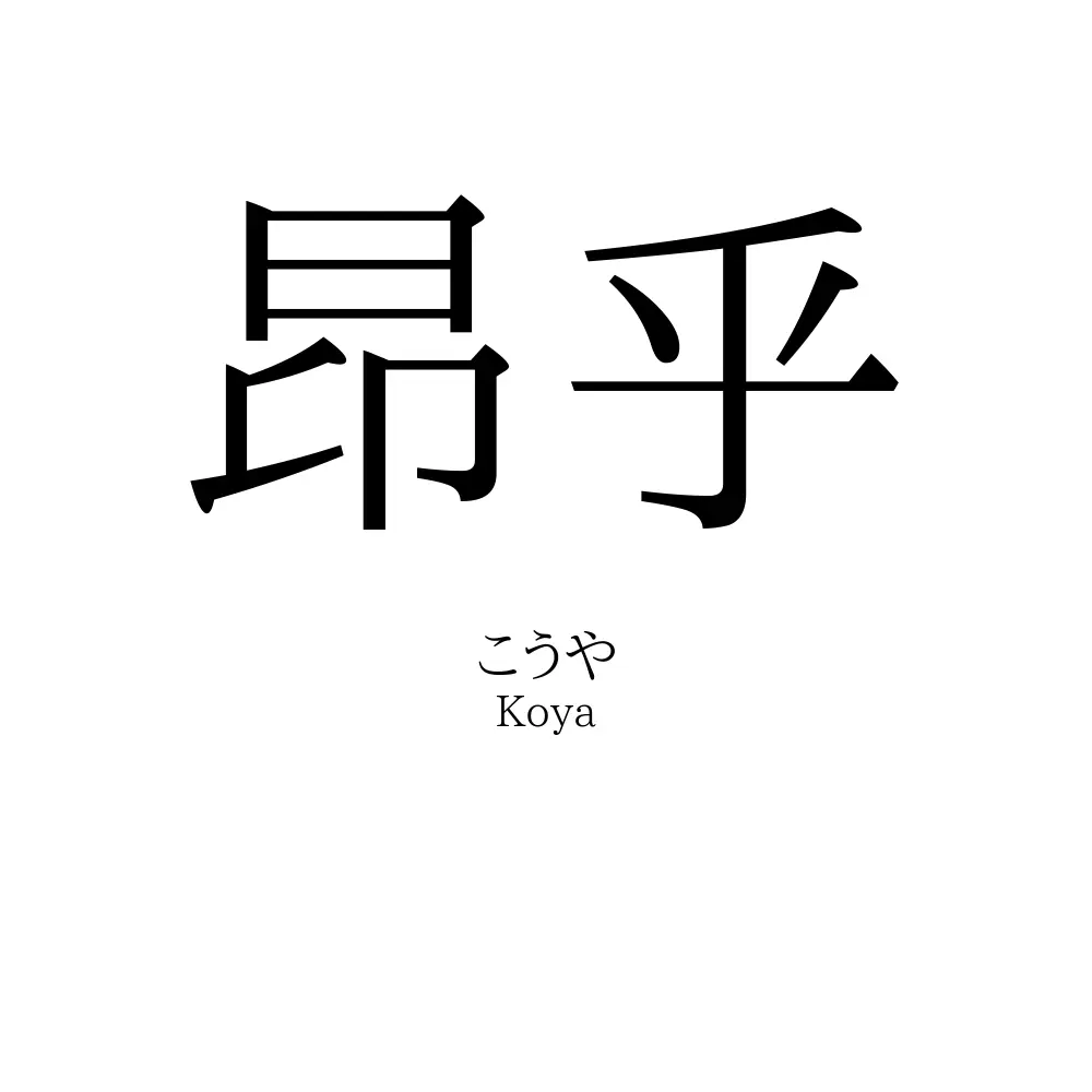 昂乎