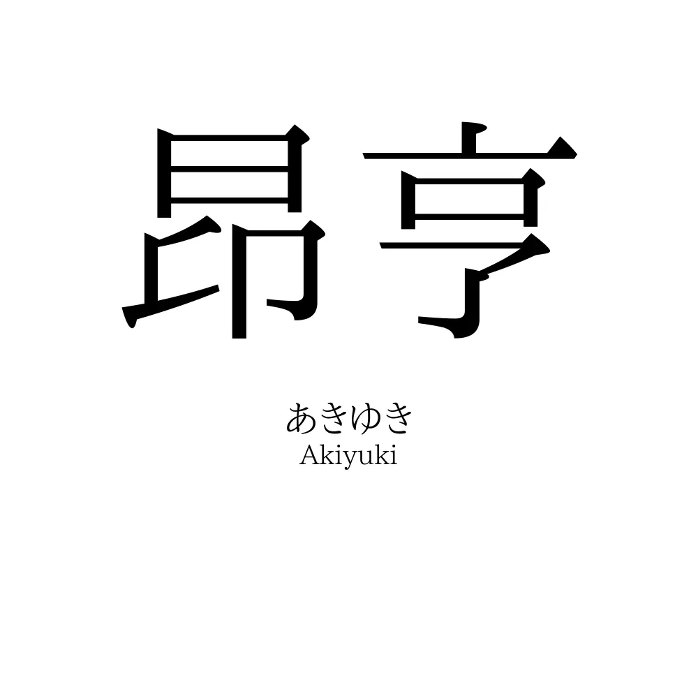 昂亨