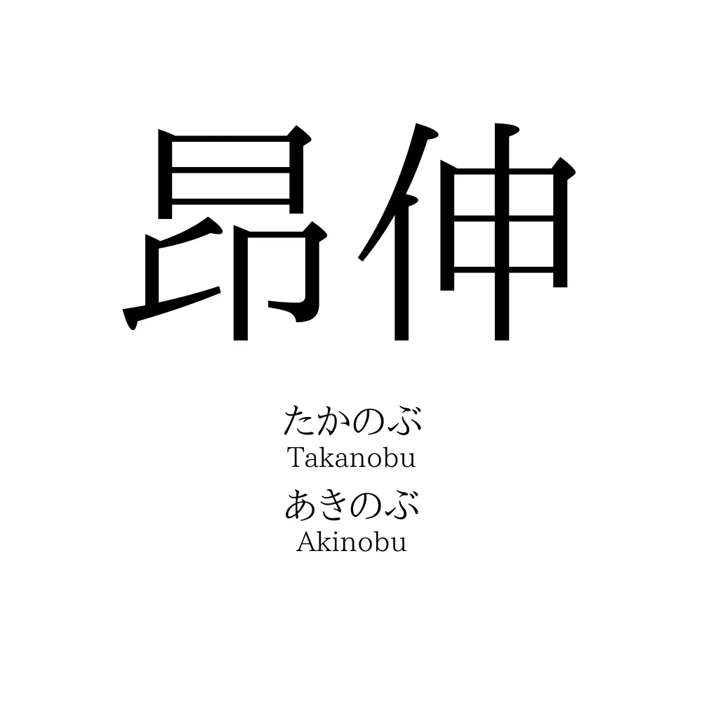 昂伸