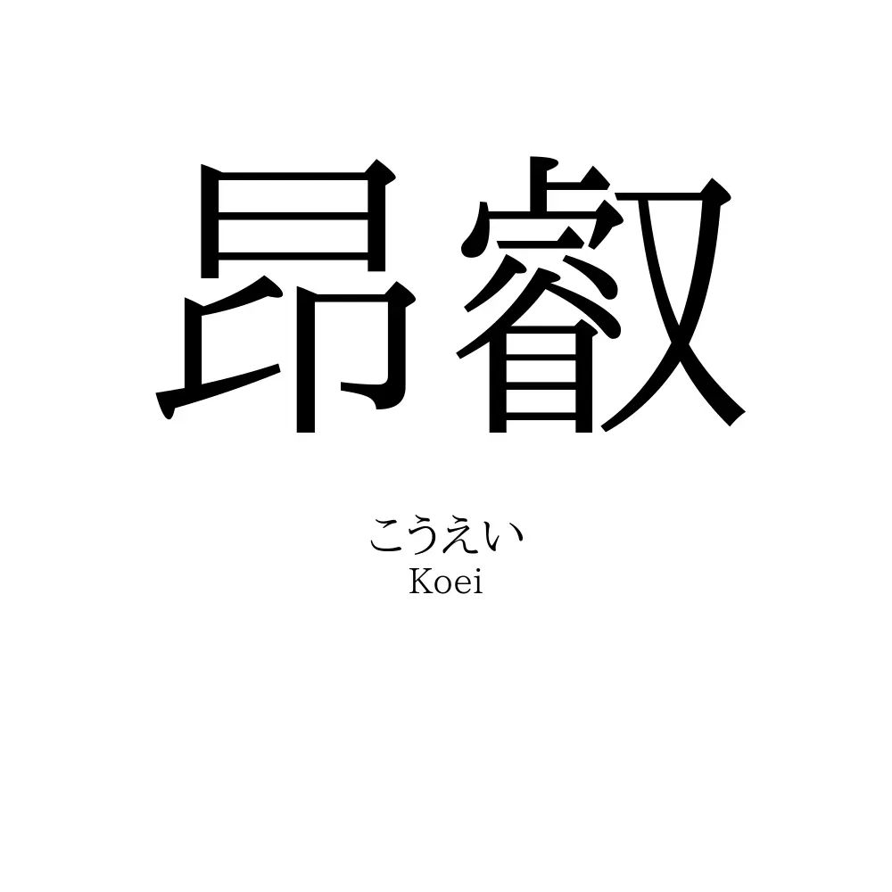 昂叡