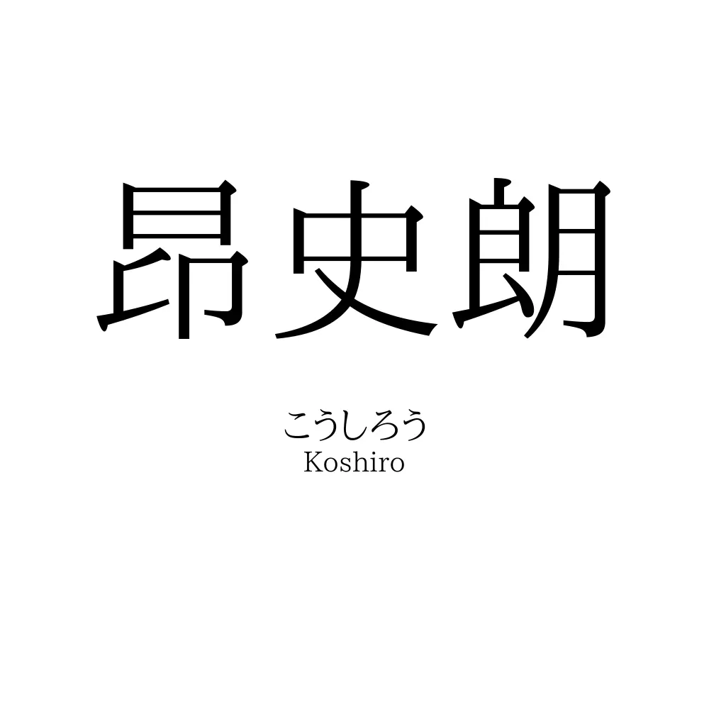 昂史朗