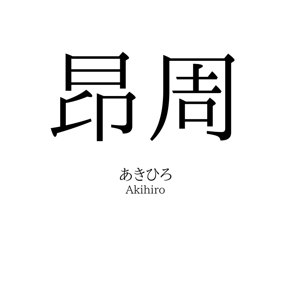 昂周