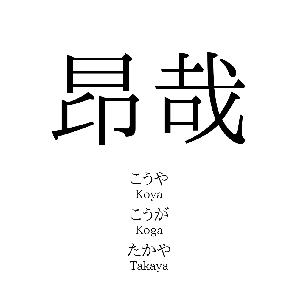 昂哉
