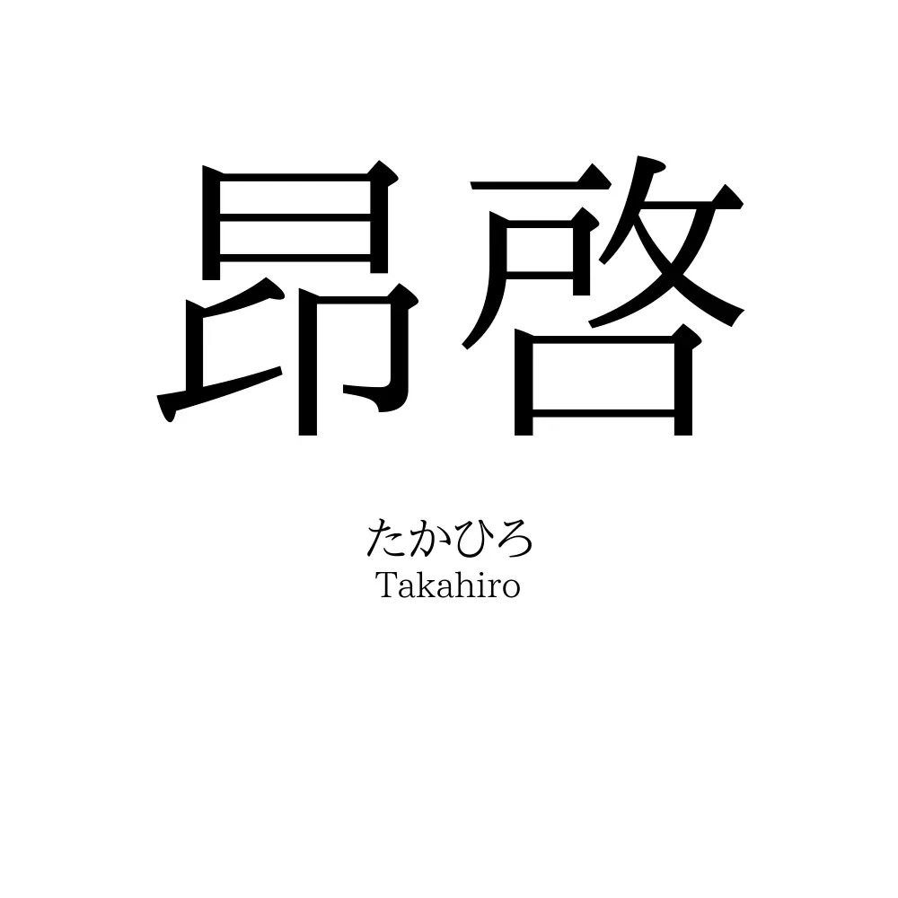 昂啓