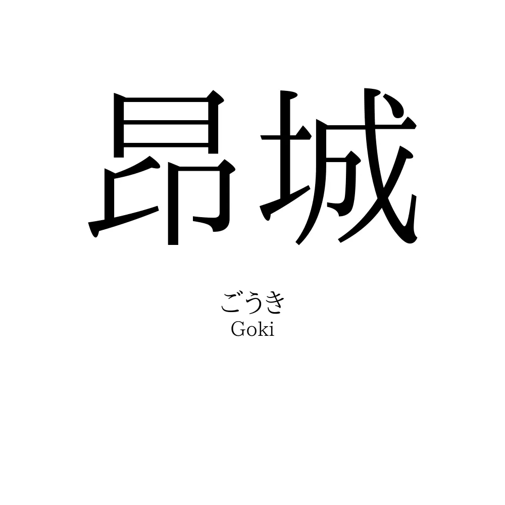 昂城