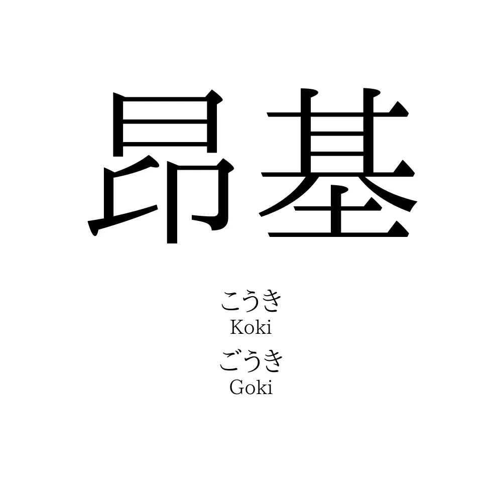 昂基