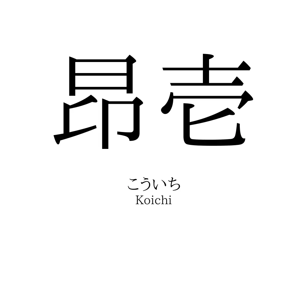 昂壱