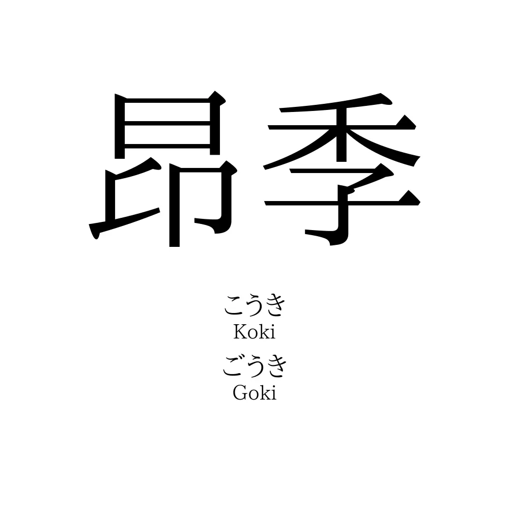 昂季