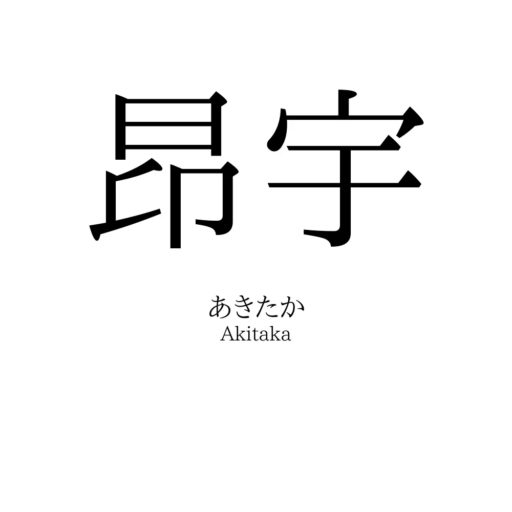 昂宇
