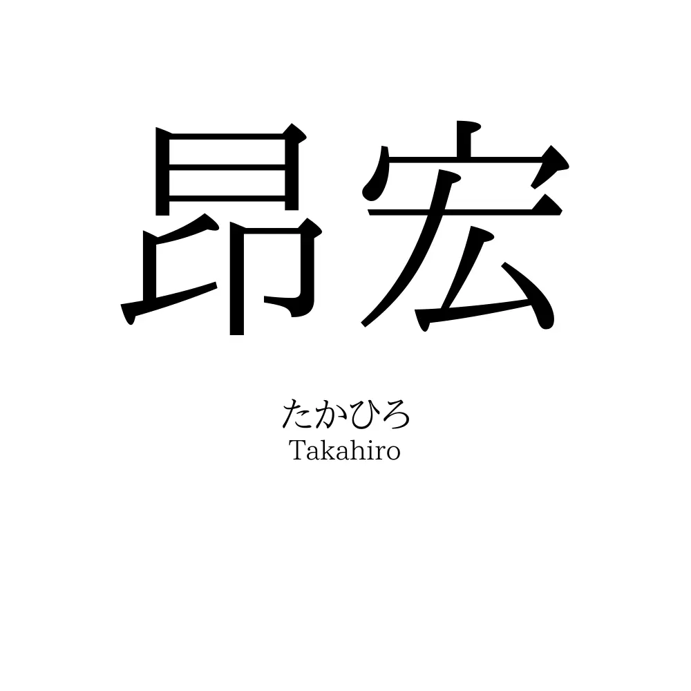 昂宏