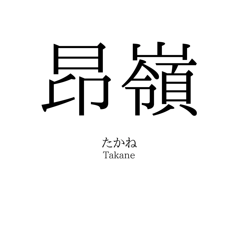昂嶺