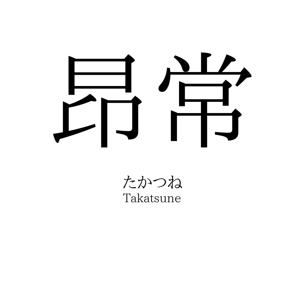 昂常