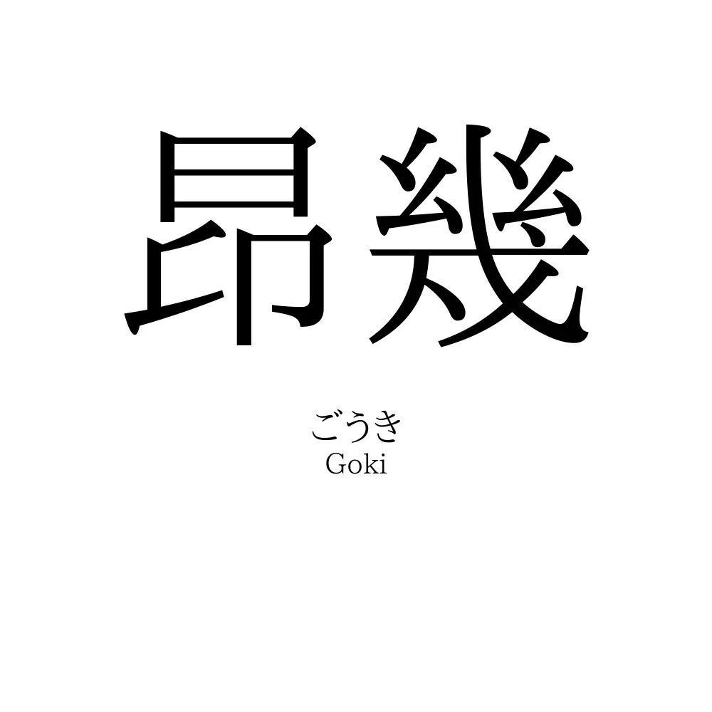 昂幾