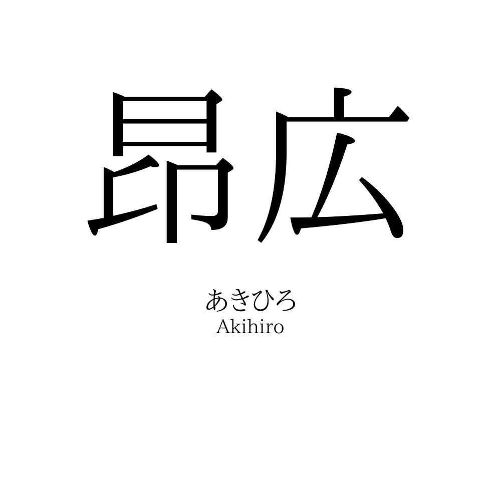 昂広