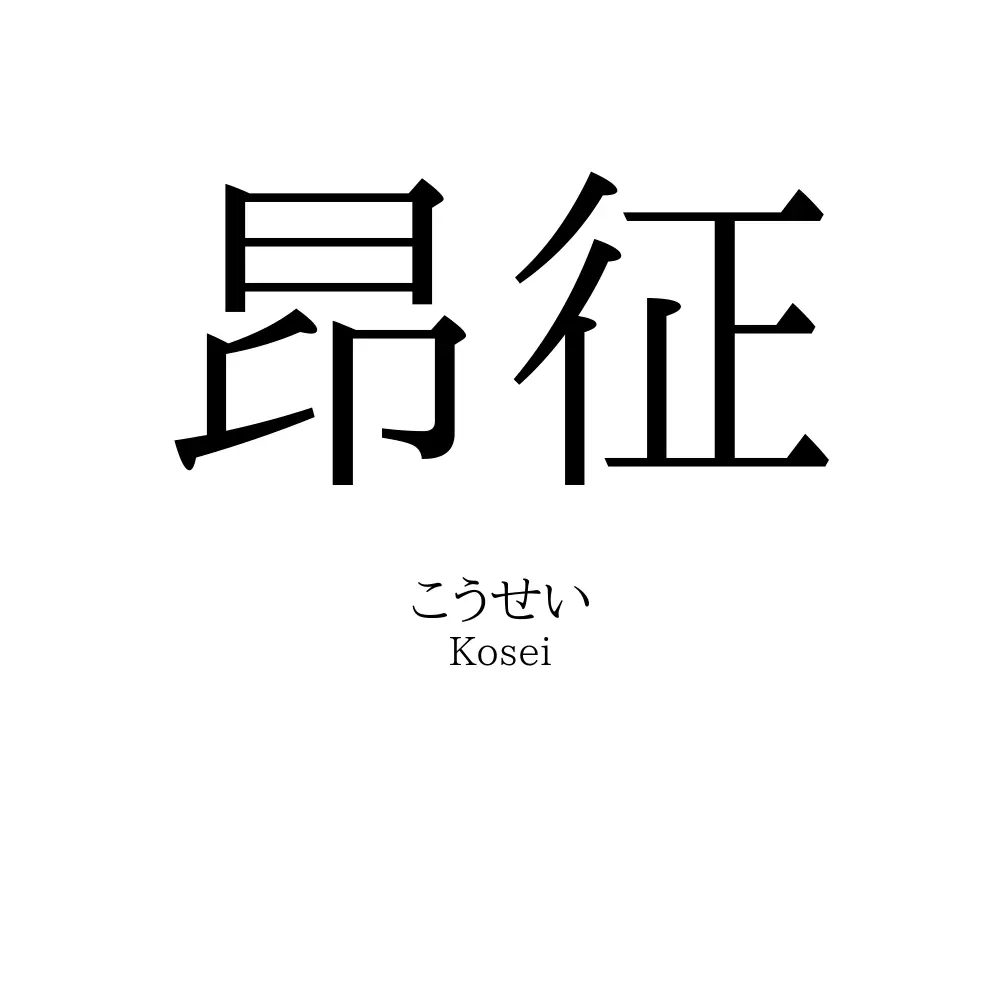 昂征