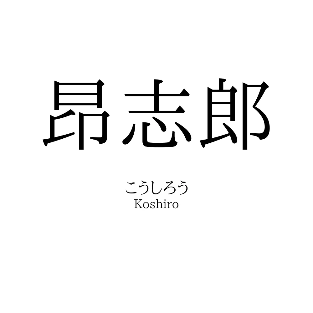 昂志郎