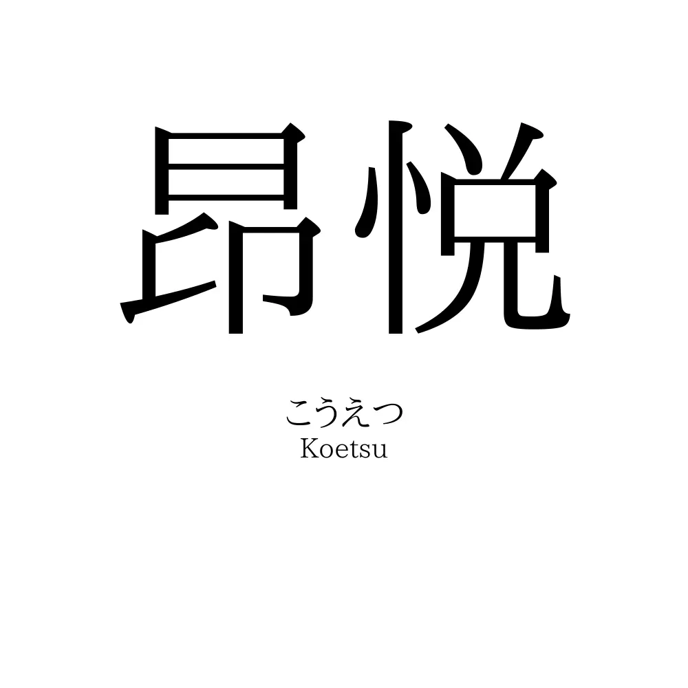 昂悦