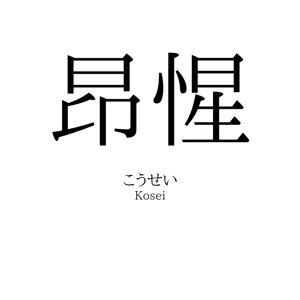 昂惺