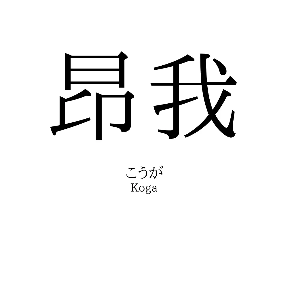昂我