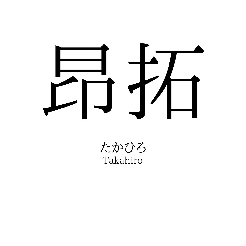 昂拓
