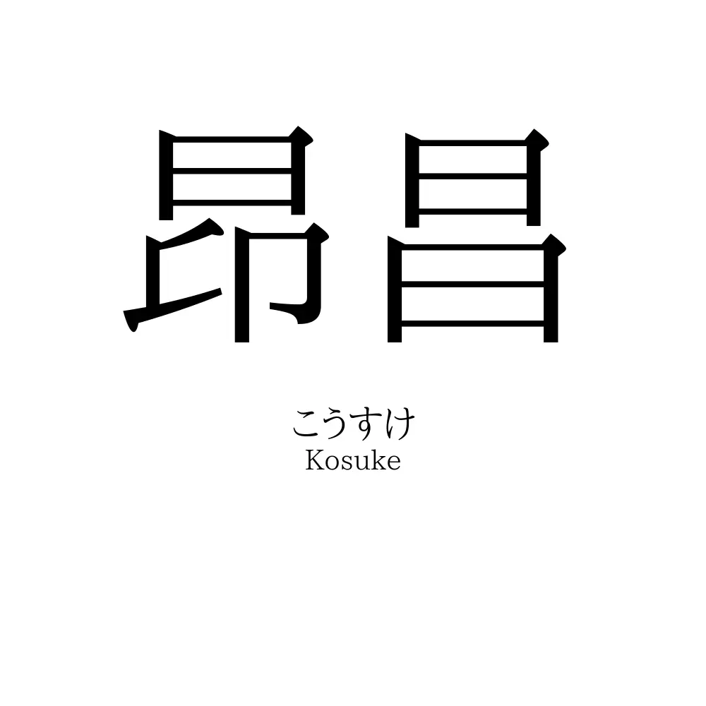 昂昌