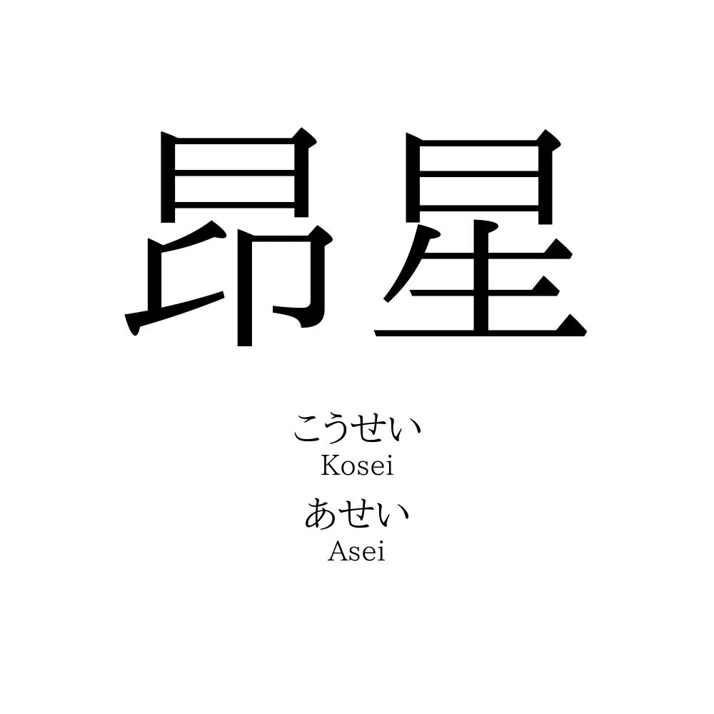昂星