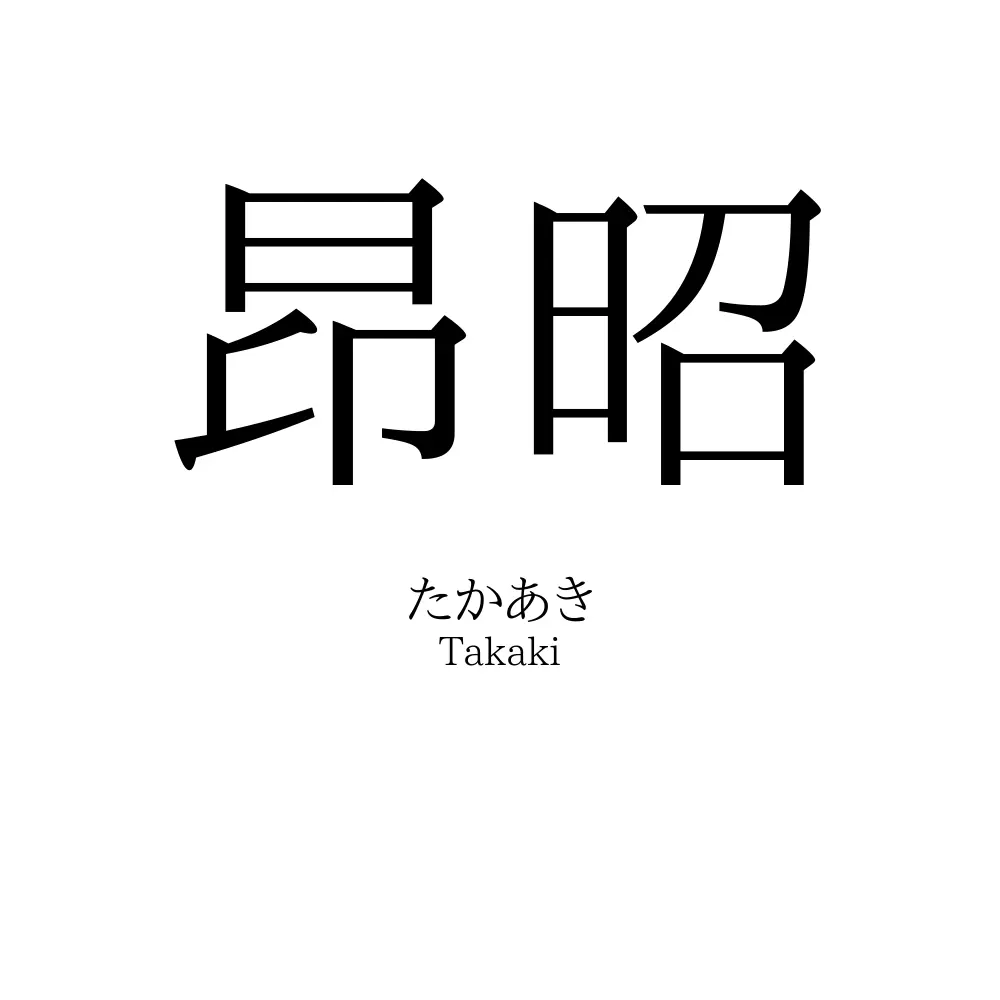 昂昭