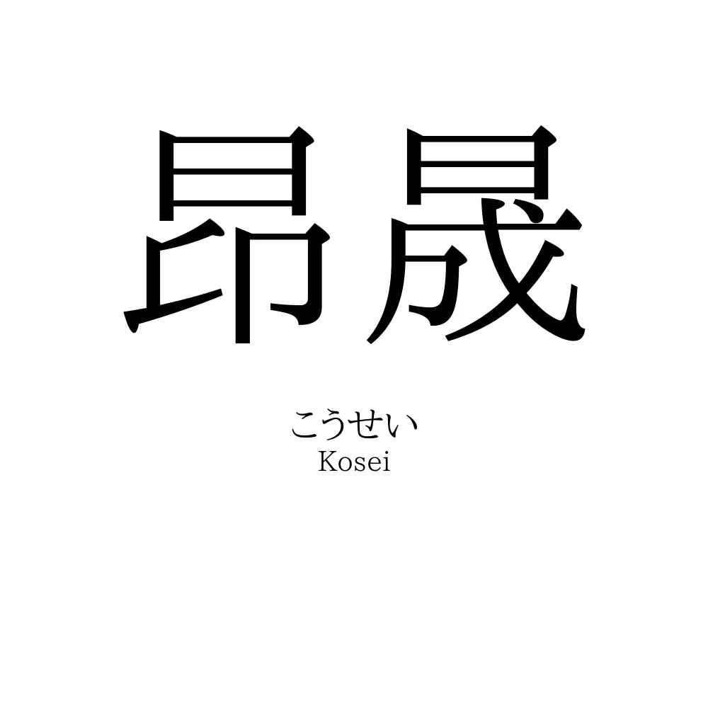 昂晟