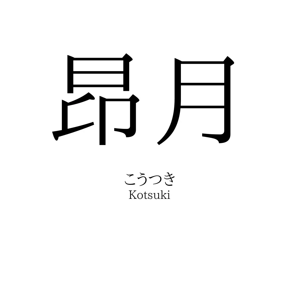昂月