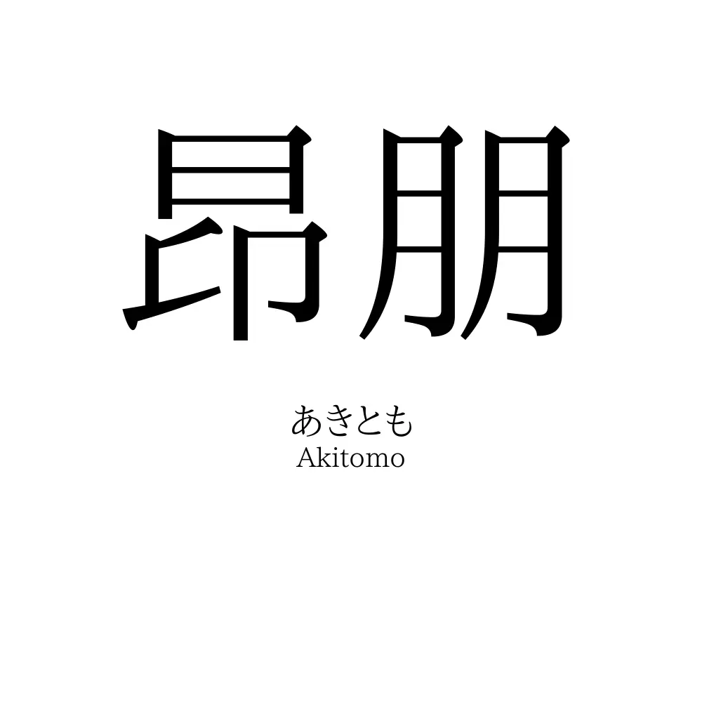昂朋