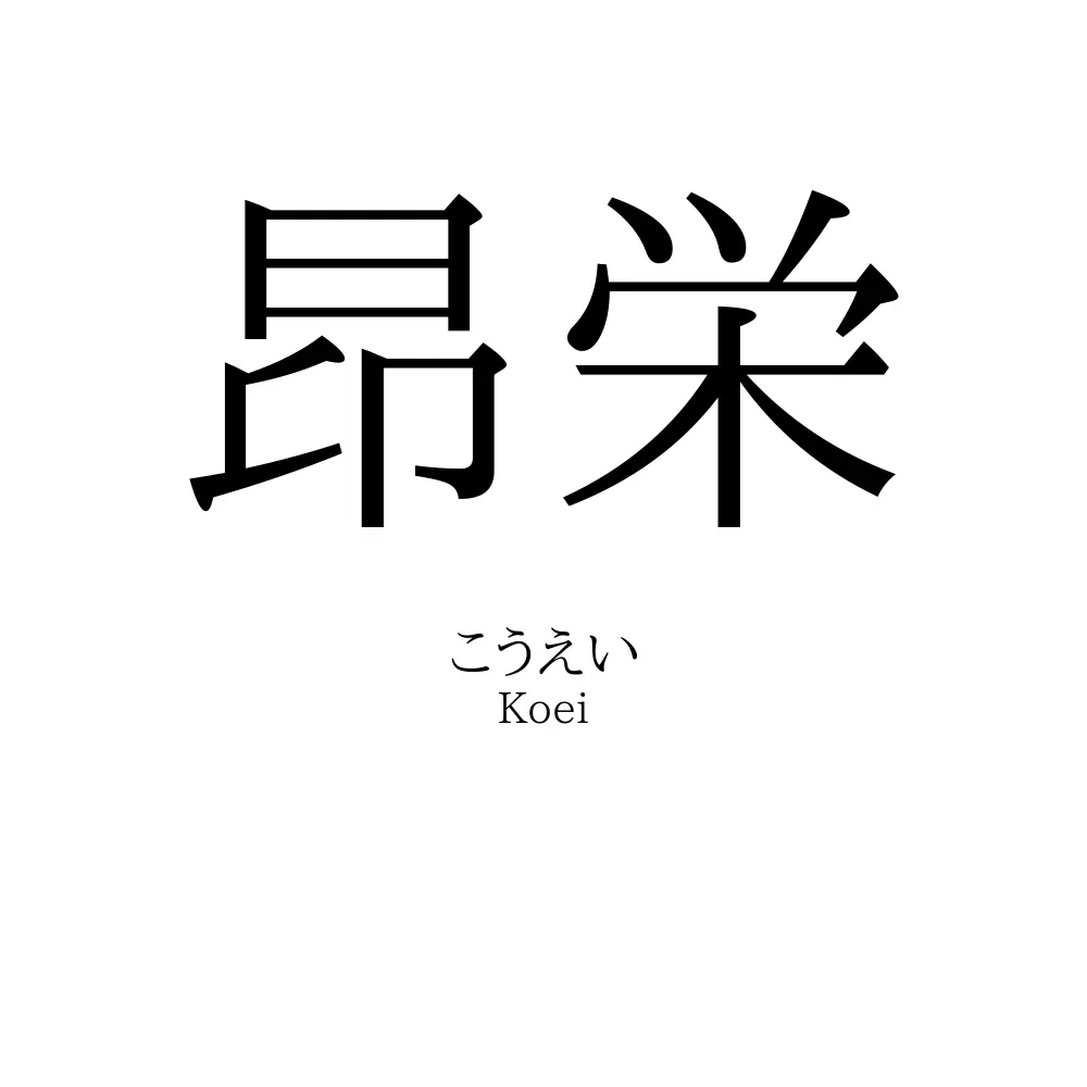 昂栄