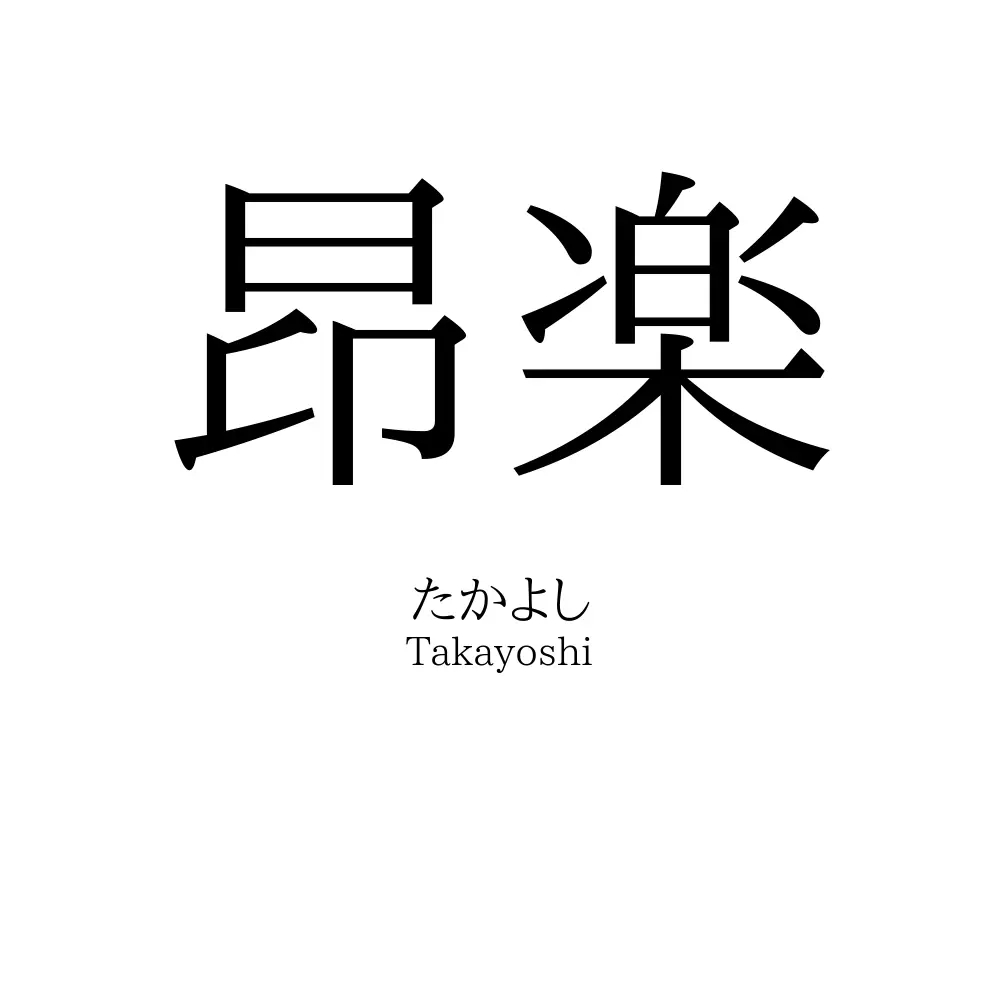 昂楽