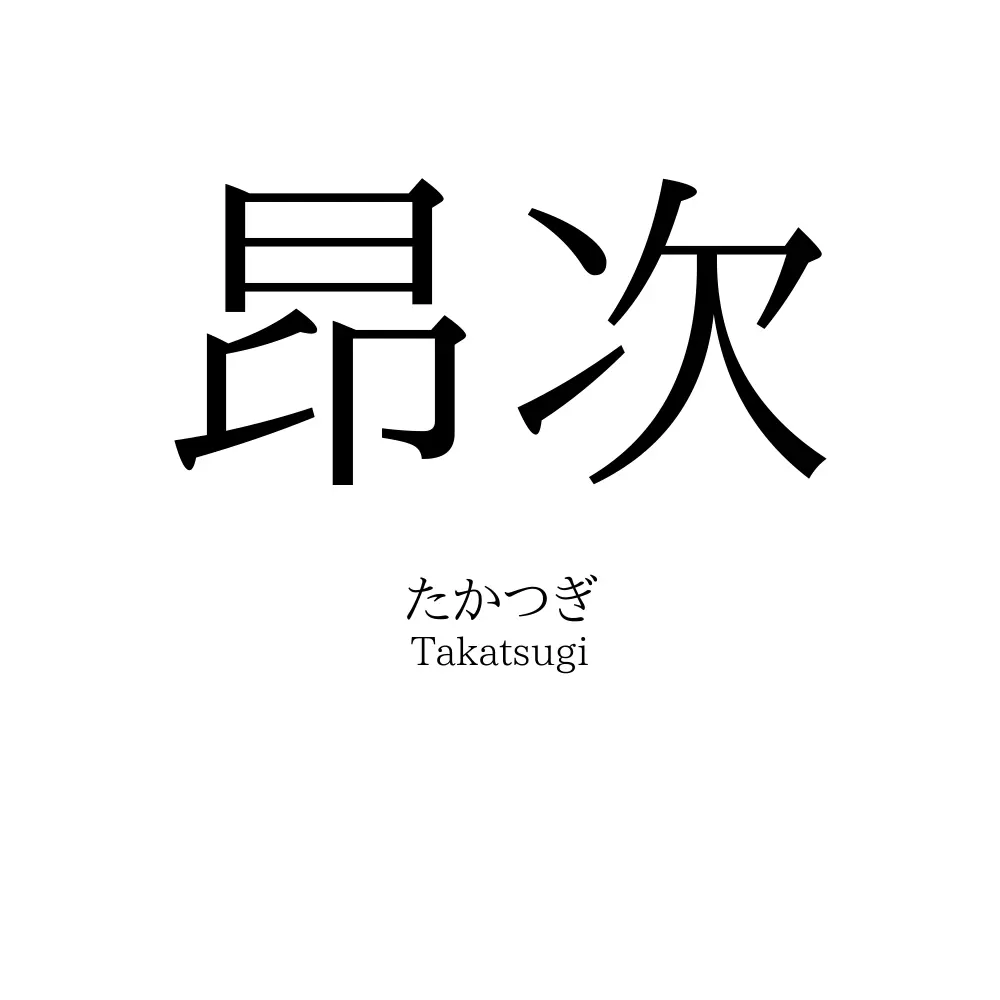 昂次