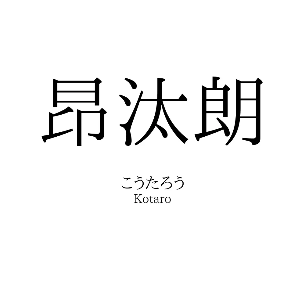 昂汰朗