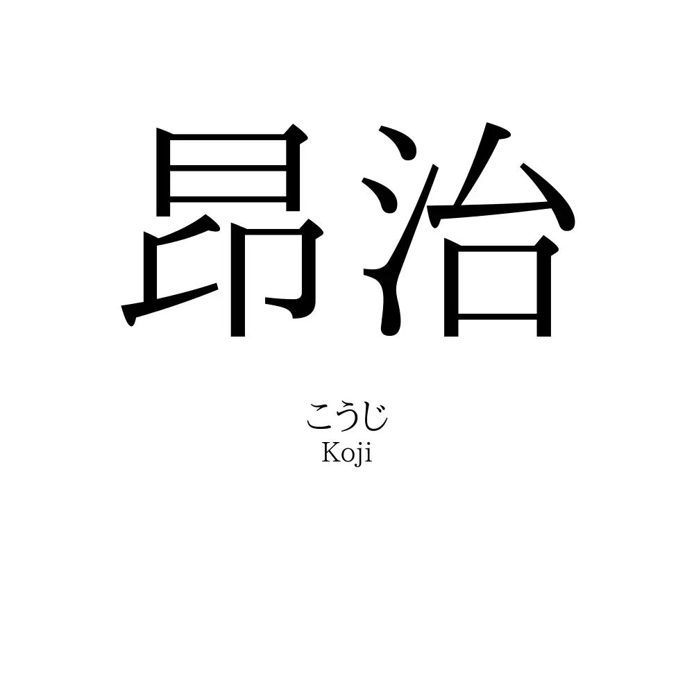 昂治
