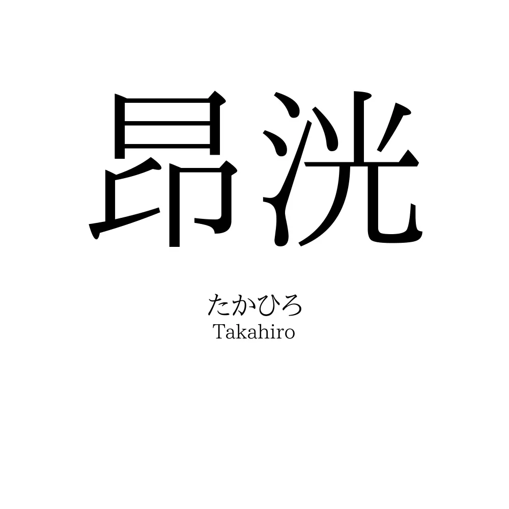 昂洸