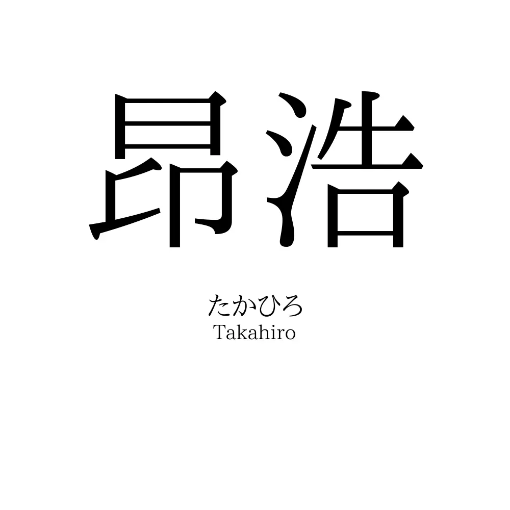 昂浩
