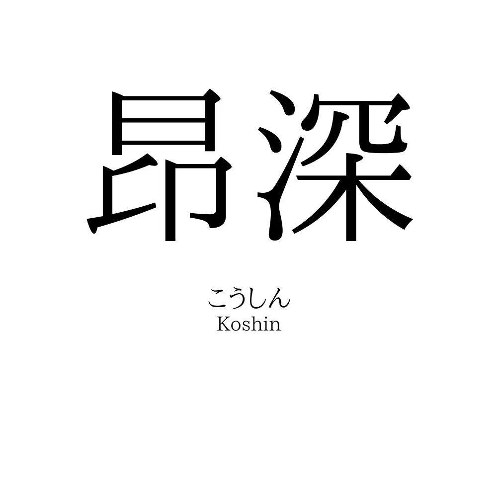 昂深