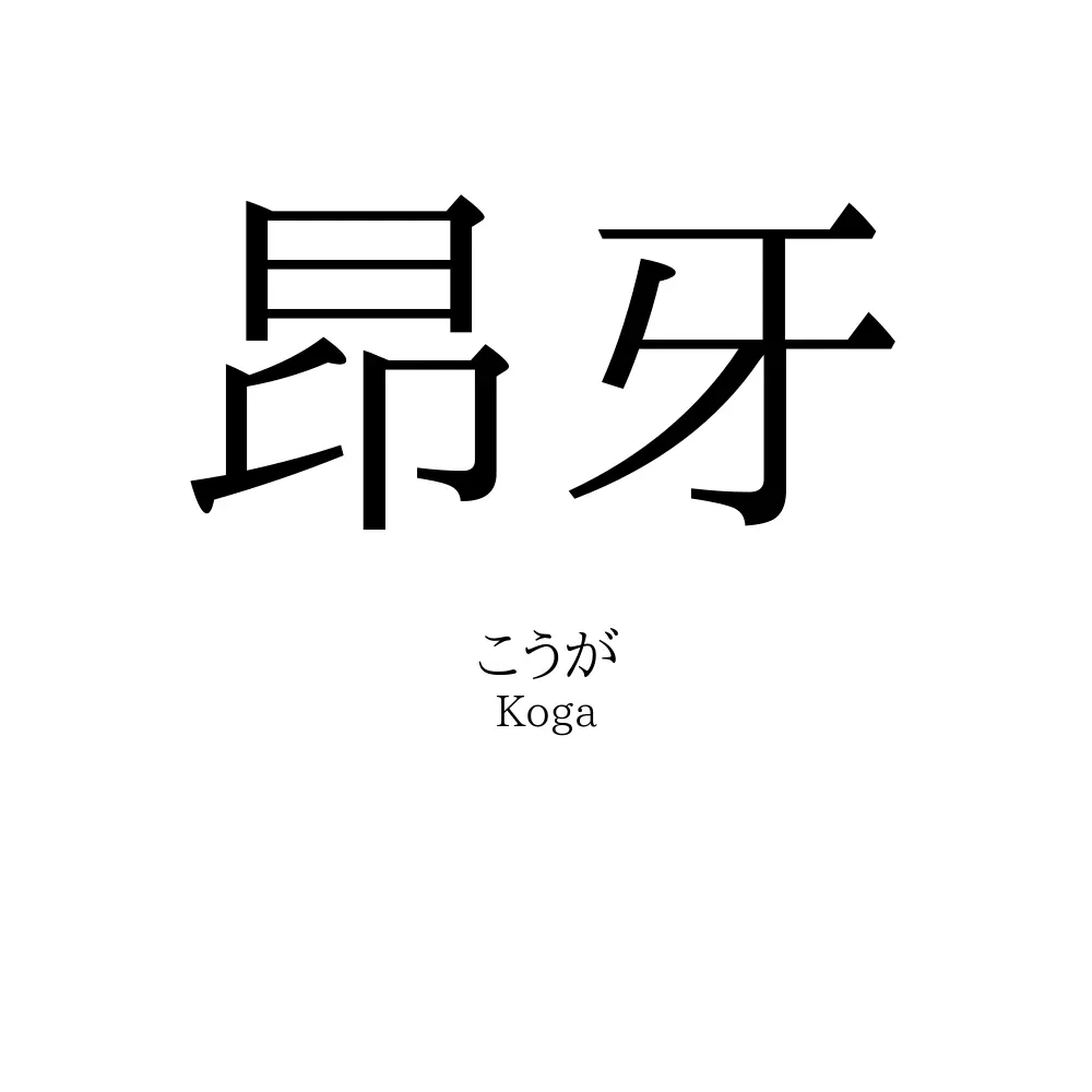 昂牙