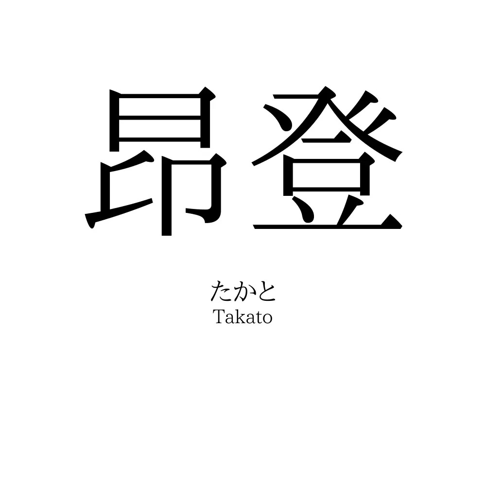 昂登