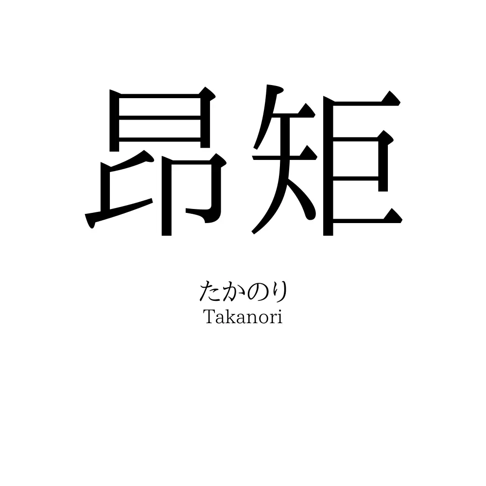 昂矩