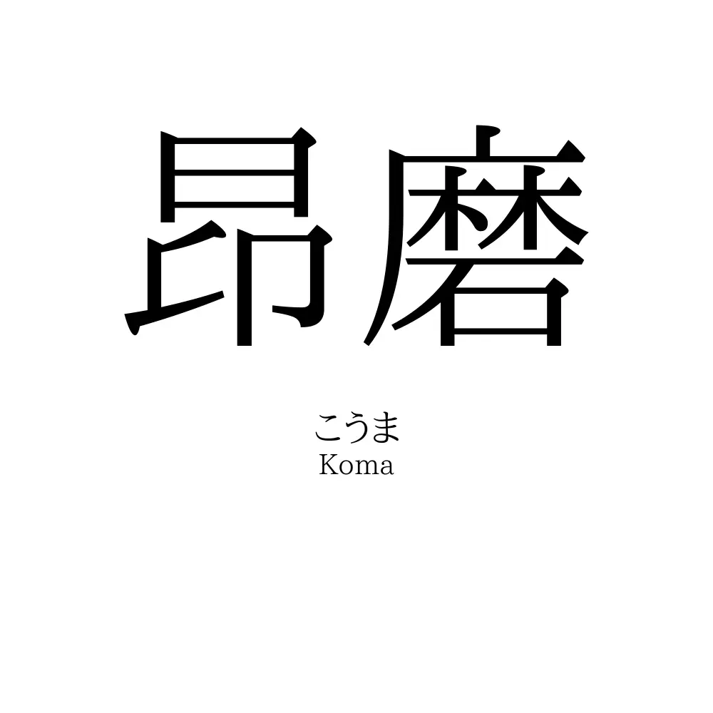 昂磨