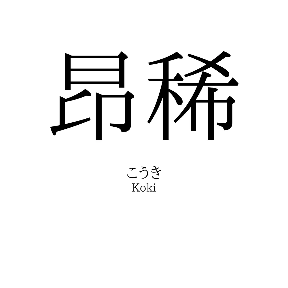 昂稀