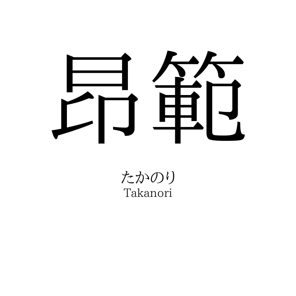 昂範