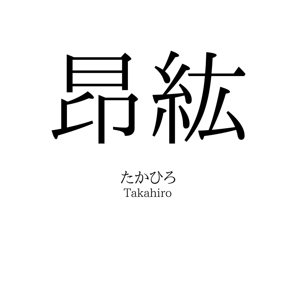 昂紘