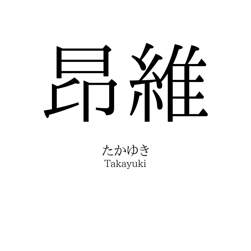 昂維