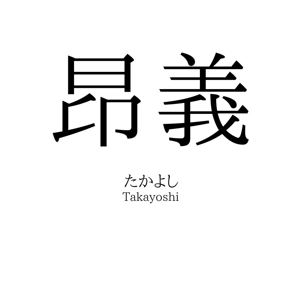 昂義